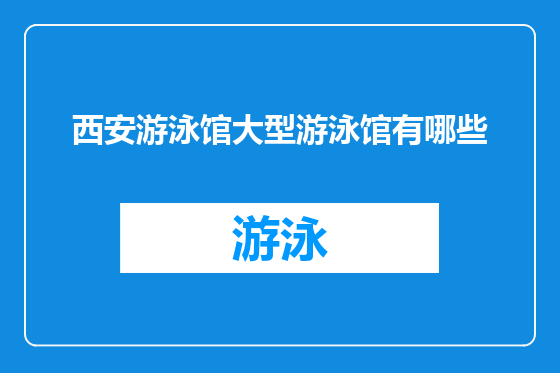 西安游泳馆大型游泳馆有哪些