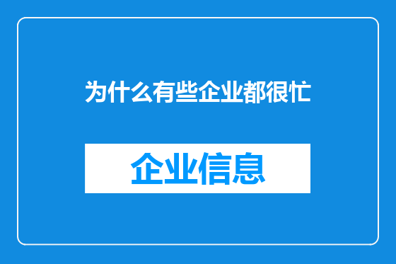 为什么有些企业都很忙