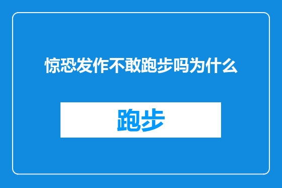 惊恐发作不敢跑步吗为什么
