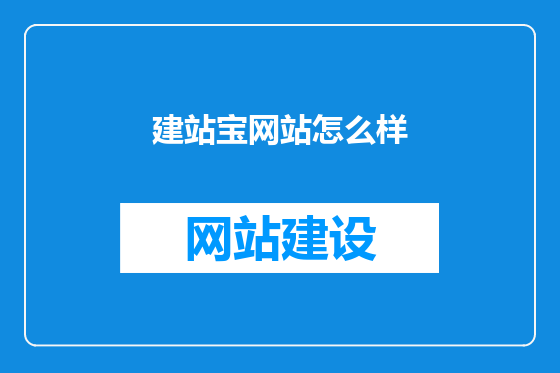 建站宝网站怎么样