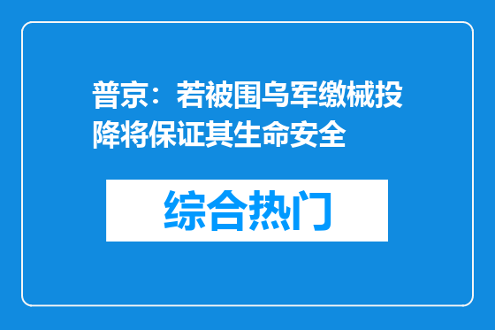 普京：若被围乌军缴械投降将保证其生命安全