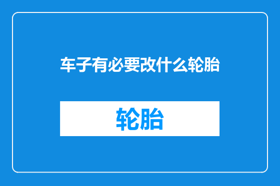 车子有必要改什么轮胎