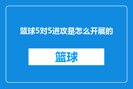 篮球5对5进攻是怎么开展的