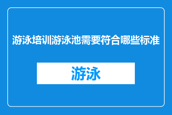 游泳培训游泳池需要符合哪些标准