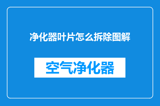 净化器叶片怎么拆除图解