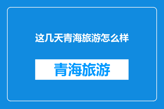 这几天青海旅游怎么样