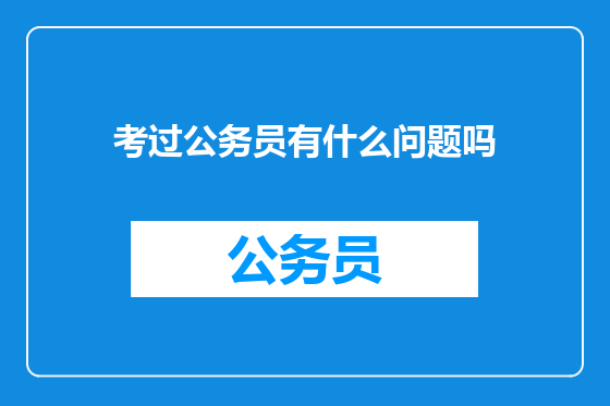 考过公务员有什么问题吗