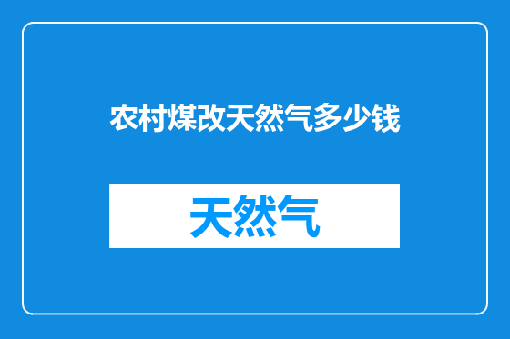 农村煤改天然气多少钱