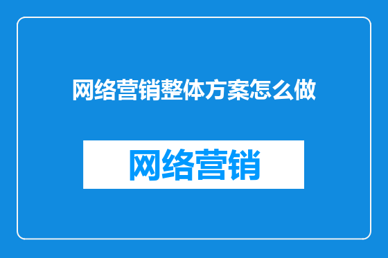 网络营销整体方案怎么做