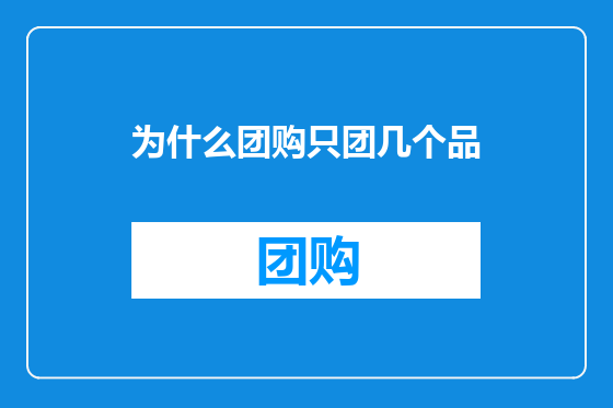 为什么团购只团几个品