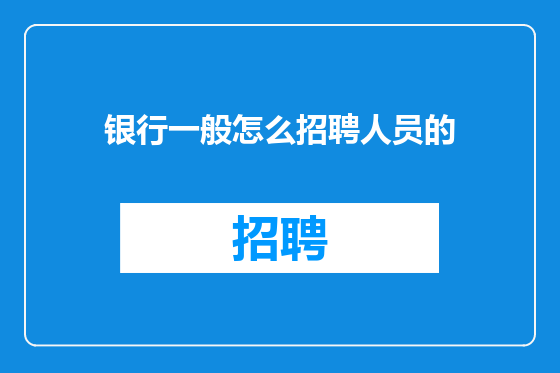 银行一般怎么招聘人员的