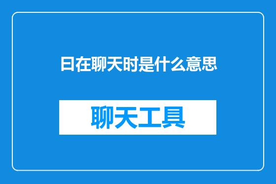 曰在聊天时是什么意思