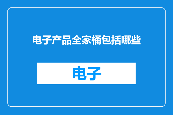 电子产品全家桶包括哪些