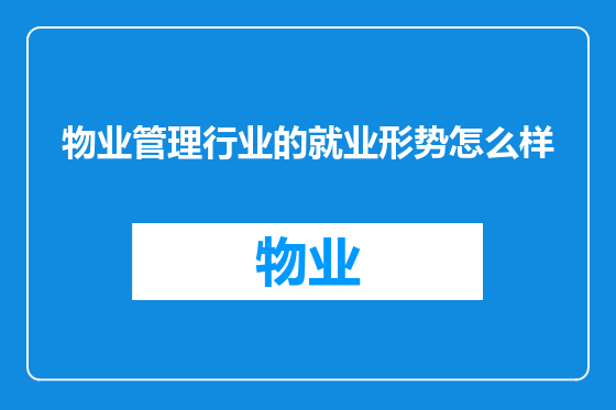 物业管理行业的就业形势怎么样