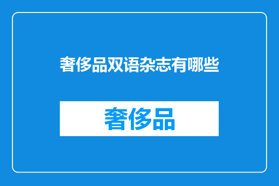 奢侈品双语杂志有哪些