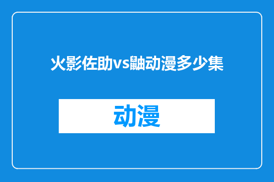 火影佐助vs鼬动漫多少集