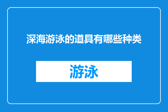深海游泳的道具有哪些种类