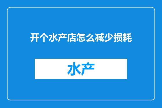 开个水产店怎么减少损耗