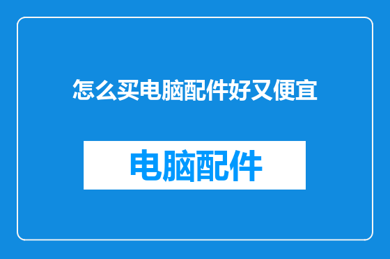 怎么买电脑配件好又便宜