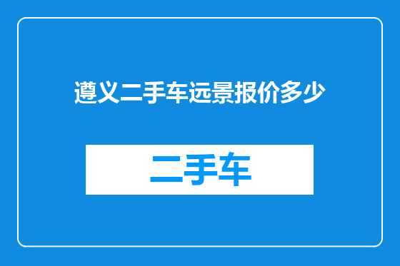 遵义二手车远景报价多少