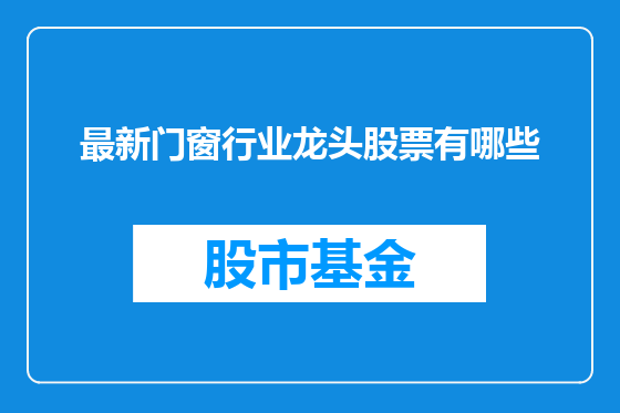 最新门窗行业龙头股票有哪些