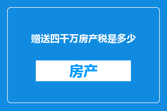 赠送四千万房产税是多少