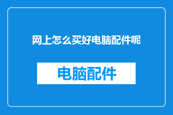 网上怎么买好电脑配件呢