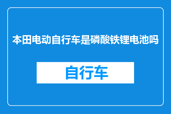 本田电动自行车是磷酸铁锂电池吗