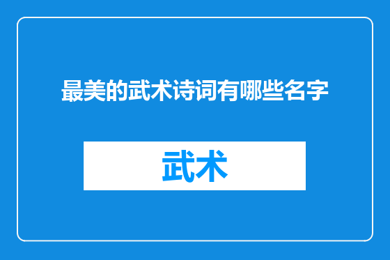 最美的武术诗词有哪些名字