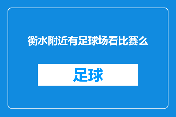 衡水附近有足球场看比赛么