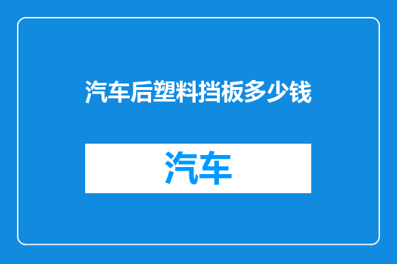 汽车后塑料挡板多少钱