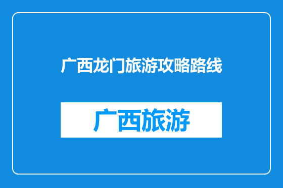 广西龙门旅游攻略路线