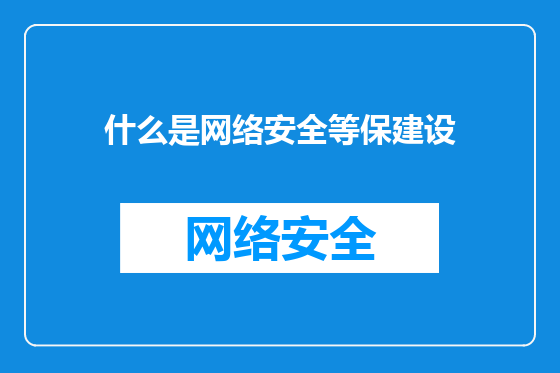 什么是网络安全等保建设