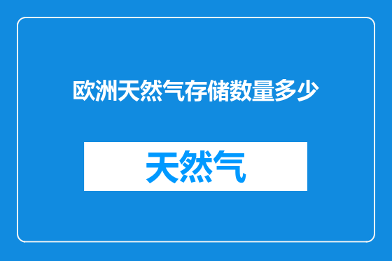 欧洲天然气存储数量多少