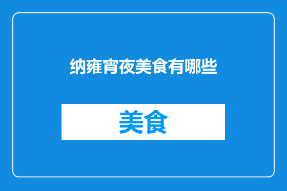 纳雍宵夜美食有哪些