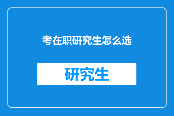 考在职研究生怎么选