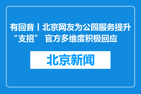 有回音丨北京网友为公园服务提升“支招” 官方多维度积极回应