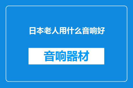 日本老人用什么音响好