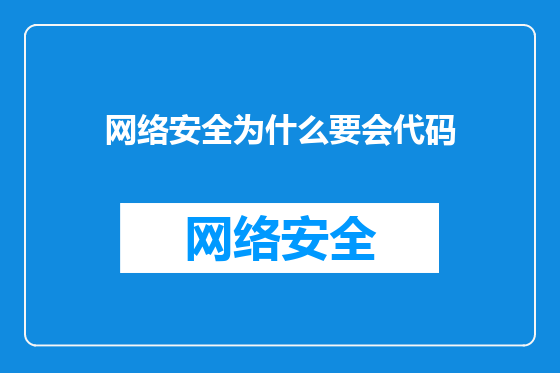 网络安全为什么要会代码