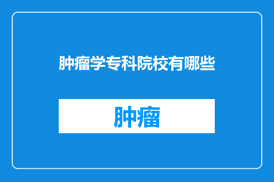 肿瘤学专科院校有哪些