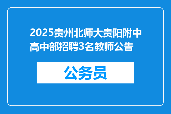 2025贵州北师大贵阳附中高中部招聘3名教师公告