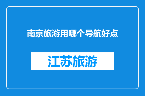 南京旅游用哪个导航好点