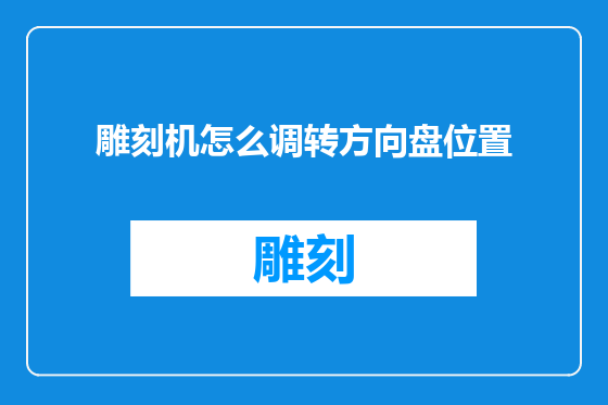雕刻机怎么调转方向盘位置