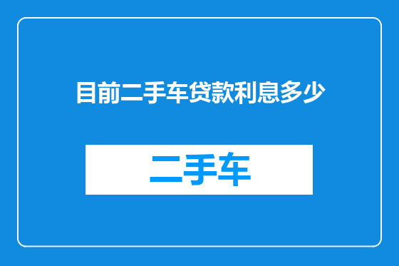 目前二手车贷款利息多少