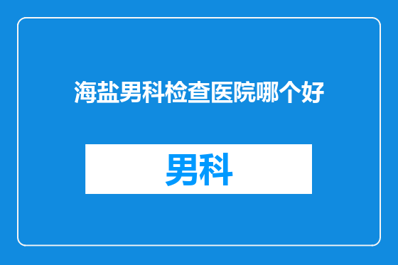 海盐男科检查医院哪个好