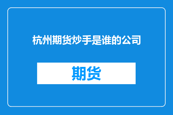杭州期货炒手是谁的公司