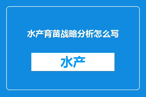 水产育苗战略分析怎么写
