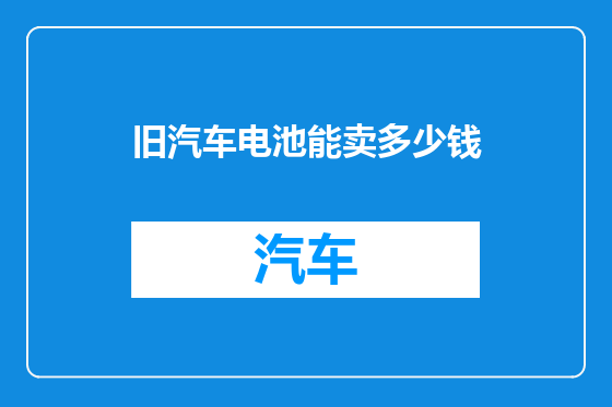 旧汽车电池能卖多少钱