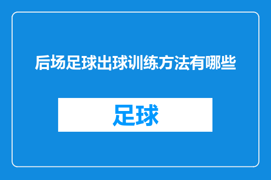 后场足球出球训练方法有哪些