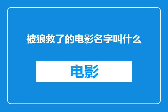 被狼救了的电影名字叫什么